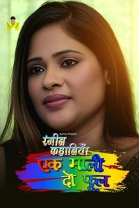 1 Mali 2 Phool (2024) MasTram Hindi Short Film