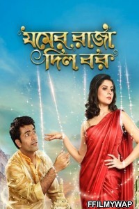 Jomer Raja Dilo Bor (2015) Bengali Movie